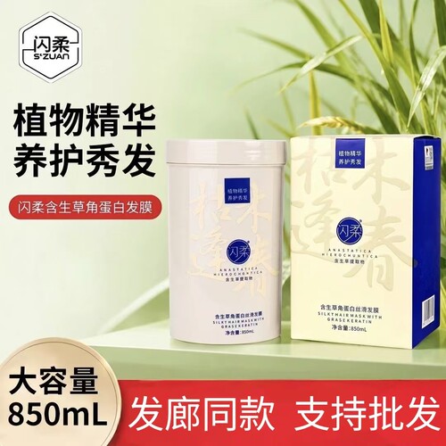 闪柔含生草角蛋白丝滑发膜