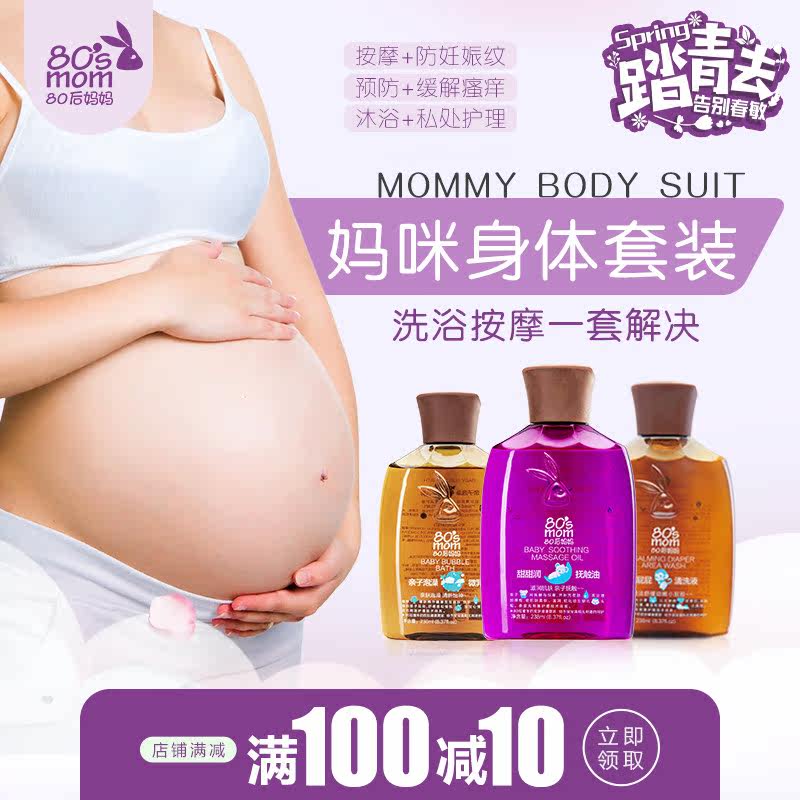 [80后妈妈母婴沐浴乳,沐浴露]妈咪身体套装 沐浴 按摩油 妊娠纹 月销量0件仅售388元