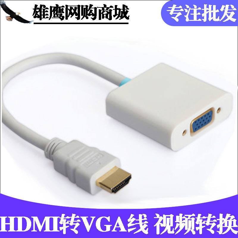 HDMI转VGA线转换器 hdmi to vga公转母高清转换线转接头带芯片 铜