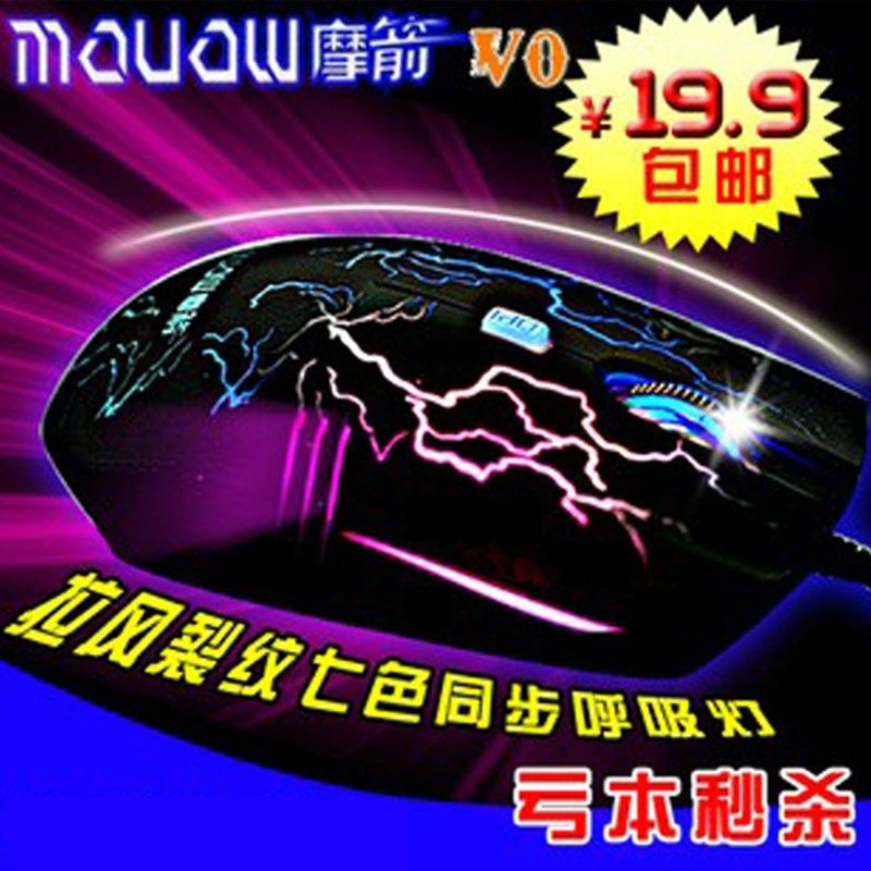 正品 摩箭V0 USB有线鼠标 游戏鼠标 笔记本电脑鼠标 背光磨砂鼠标
