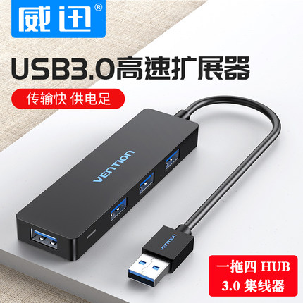 威迅 USB扩展器3.0分线器一拖四集线器hub拓展电脑外接转换器高速