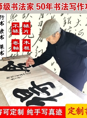 书法定制手写真迹代写毛笔字挂画行书办公室装裱字画作品厚德载物
