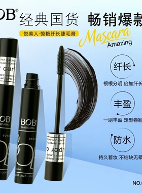 BOB悦美人惊艳纤长睫毛膏043013 升级版自然卷翘浓密软刷头不晕染