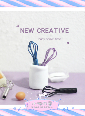 娃娃屋diy配件微缩创意摆件厨房场景迷你手动打蛋器玩具模型D310