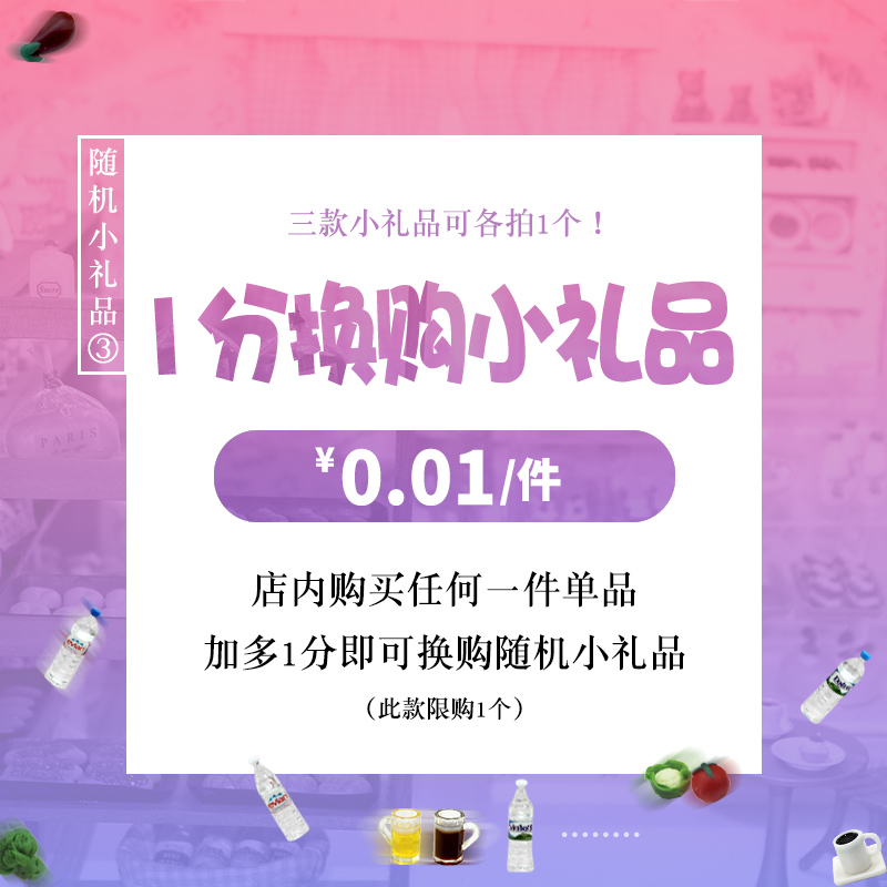 1分随机礼品购买任意商品即可0.01元换购随机礼品3