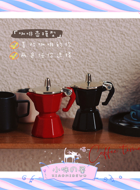迷你咖啡壶咖啡机微缩模型ob11娃娃屋配件意式摩卡壶咖啡器具D145