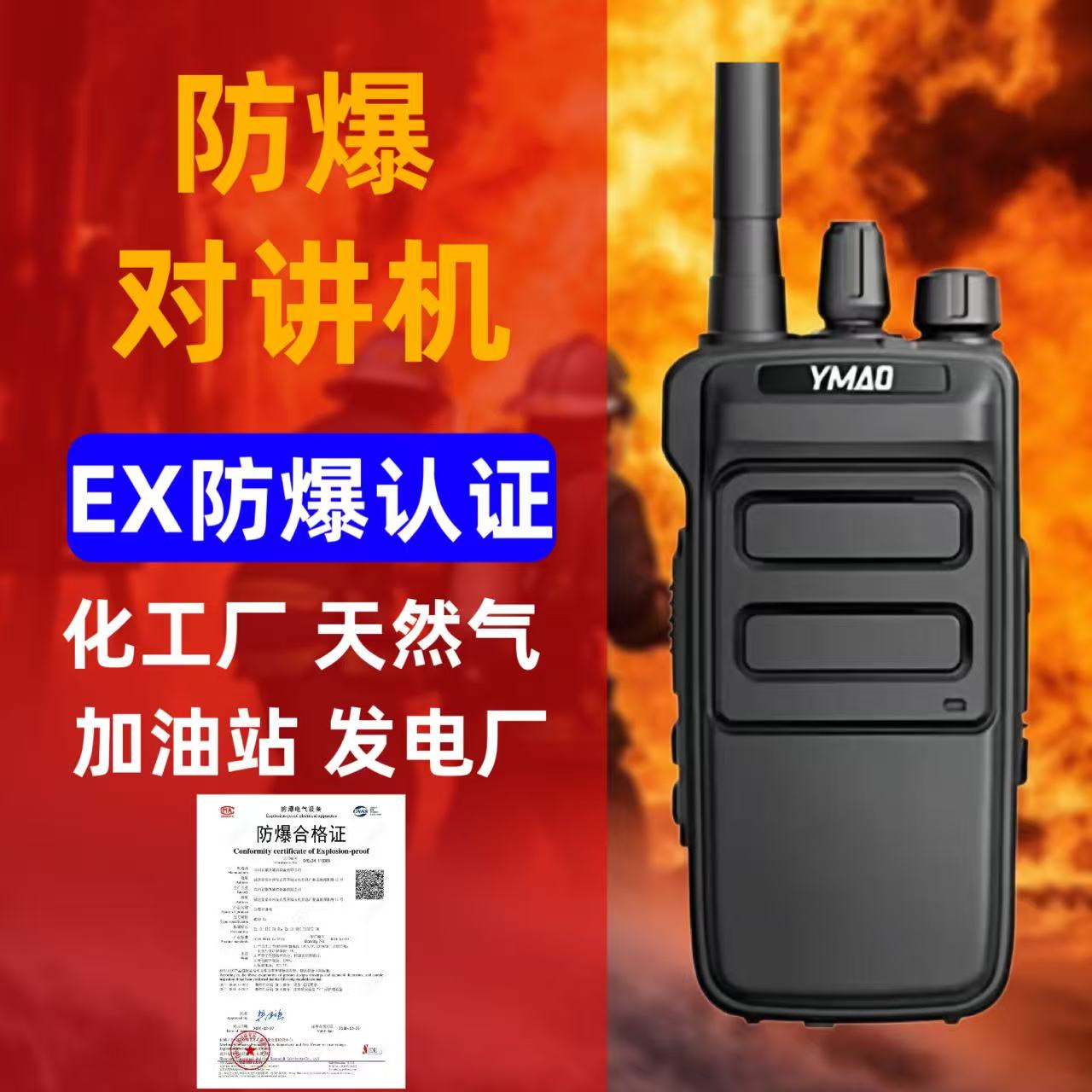 耀茂M518Ex防爆对讲机化工专用