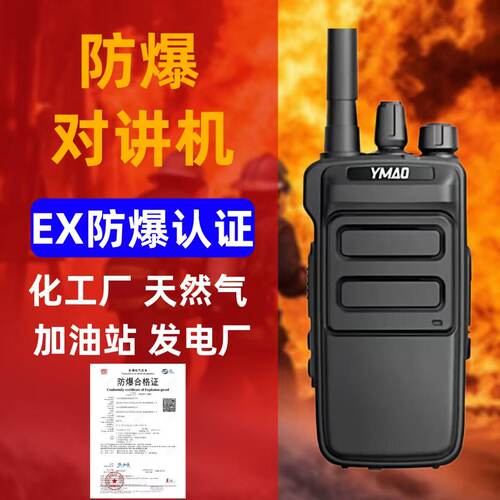 耀茂M518Ex防爆对讲机化工专用