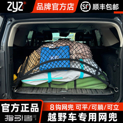【指引者官方】越野车后备箱网兜行李固定防磕碰可调收纳沙漠专用