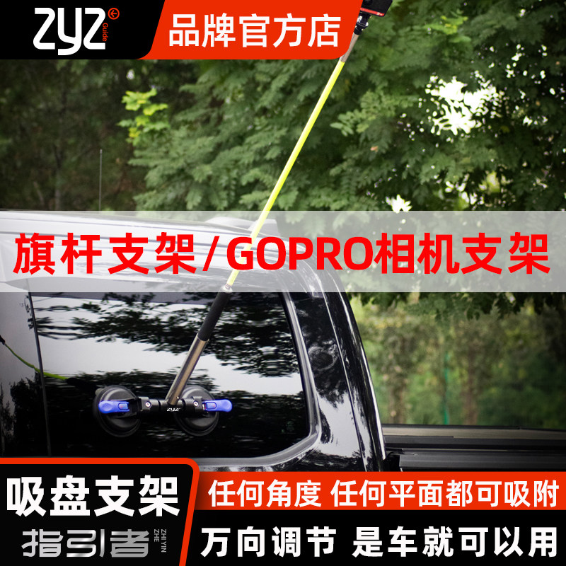 指引者通用吸盘式旗杆/相机支架图片