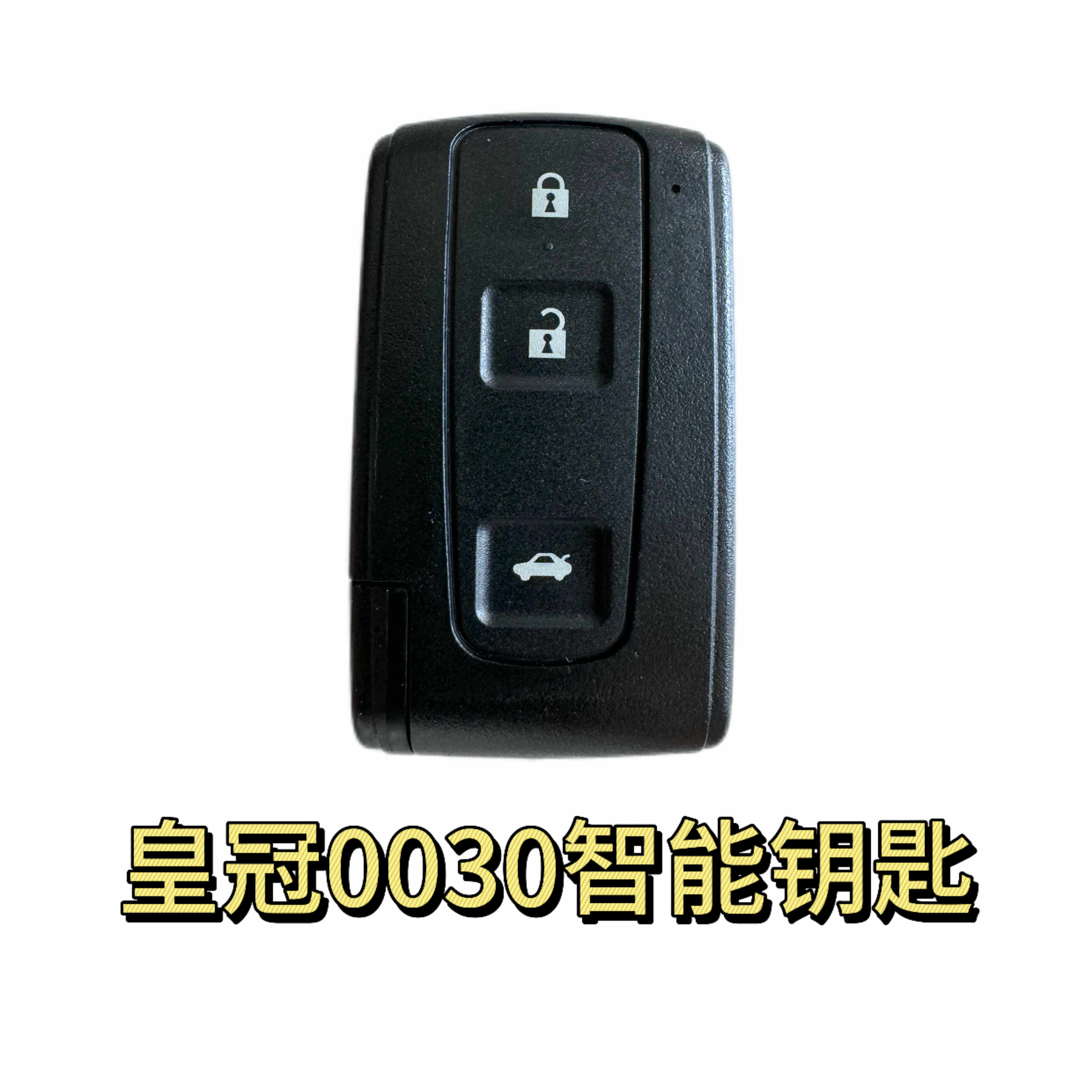 丰田皇冠0030智能钥匙高品质