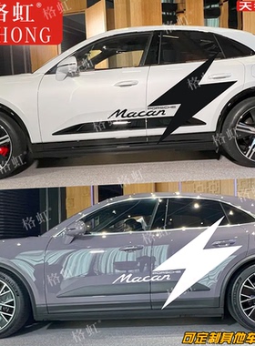 适用于保时捷Macan车贴拉花 macan个性改装闪电车身装饰贴纸贴画