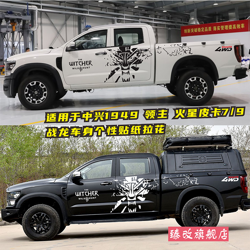 中兴皮卡1986/1949车贴拉花领主车身贴画火星7/9个性改装饰贴纸