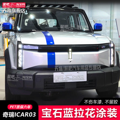 奇瑞iCAR 03 03T车贴拉花新款个性汽车贴纸车身改装彩条贴画装饰