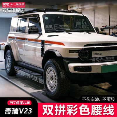 奇瑞iCAR V23超级V27汽车贴纸车身拉花腰线彩条改装个性创意贴画