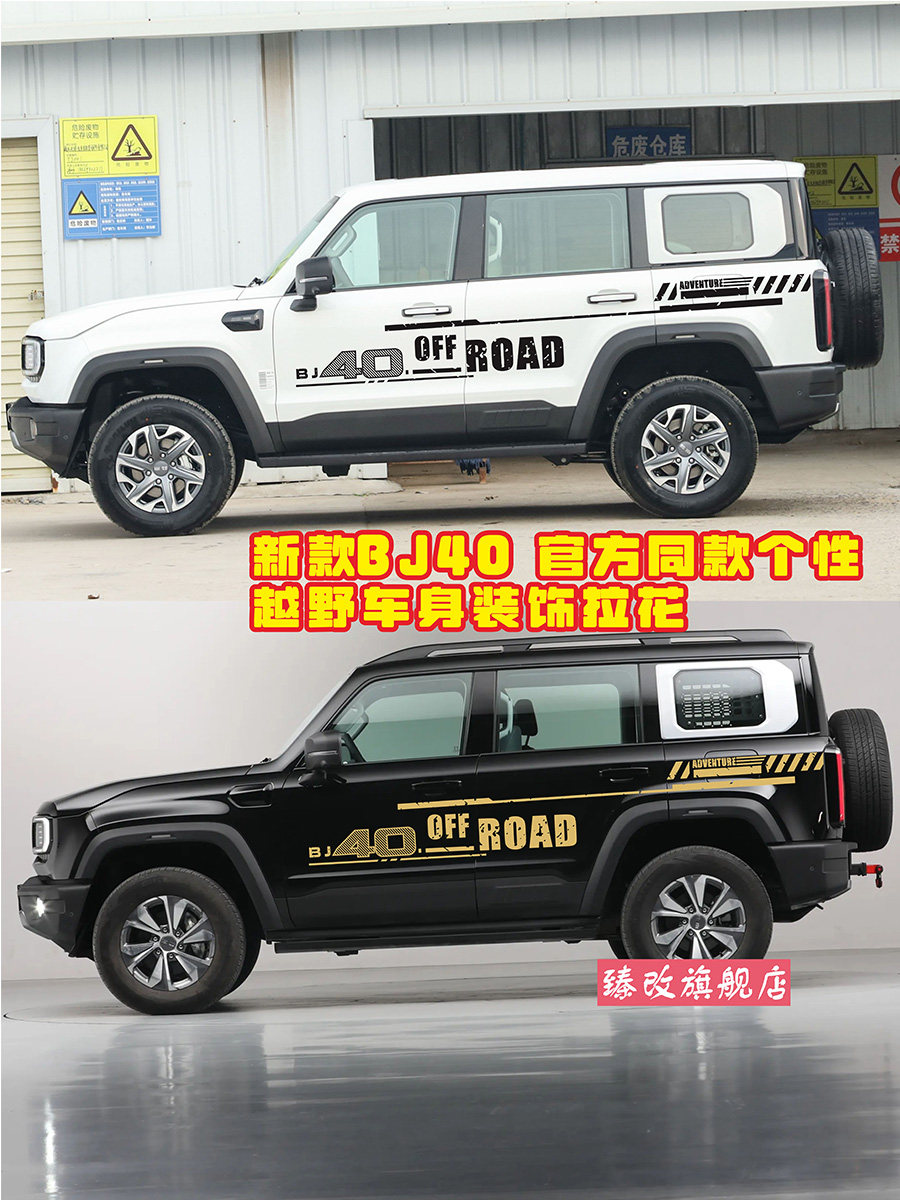 适用24新款北京bj40城市猎人车贴拉花车身越野车门改装饰个性贴纸
