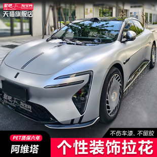 阿维塔06车贴拉花 07 11 12 改装个性可爱装饰汽车贴纸彩条机盖贴