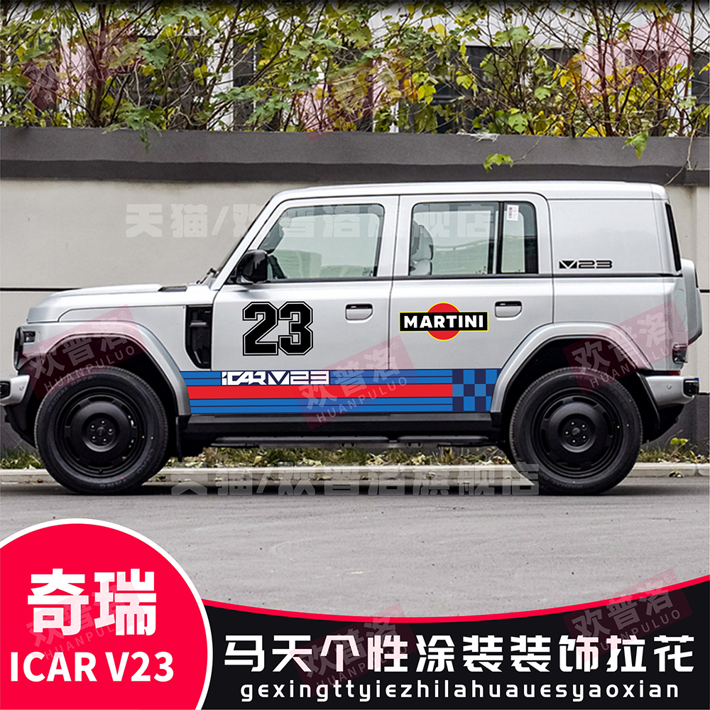 奇瑞iCAR V23车贴拉花个性改装车身装饰03刮痕彩条汽车贴纸侧裙