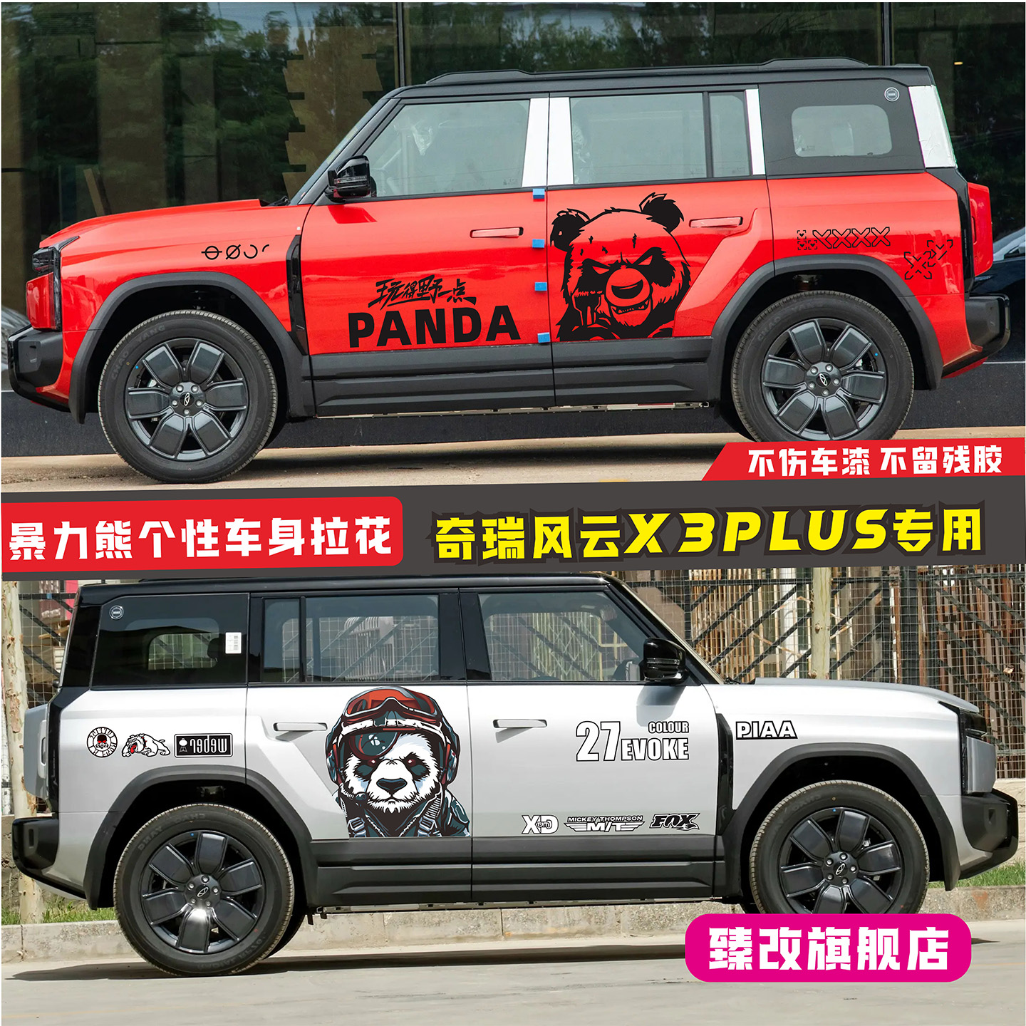 适用奇瑞风云X3plus车贴拉花个性暴力熊改装贴纸车身彩条贴画装饰