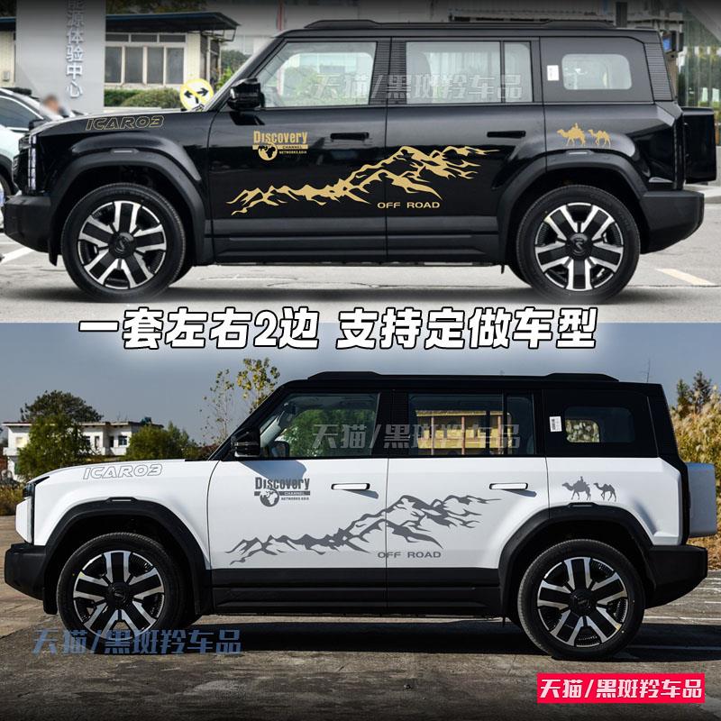 奇瑞iCAR03车贴拉花汽纸