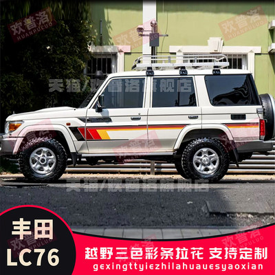 适用丰田LC71 LC76 LC78 LC80LC79100车身贴拉花贴纸改装彩条划痕