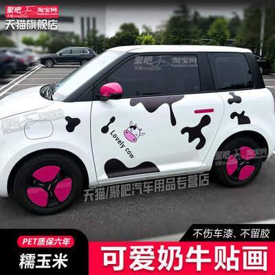 糯玉米车贴拉花熊猫海豚id3星愿宏光miniEV马卡龙卡通汽车身贴纸