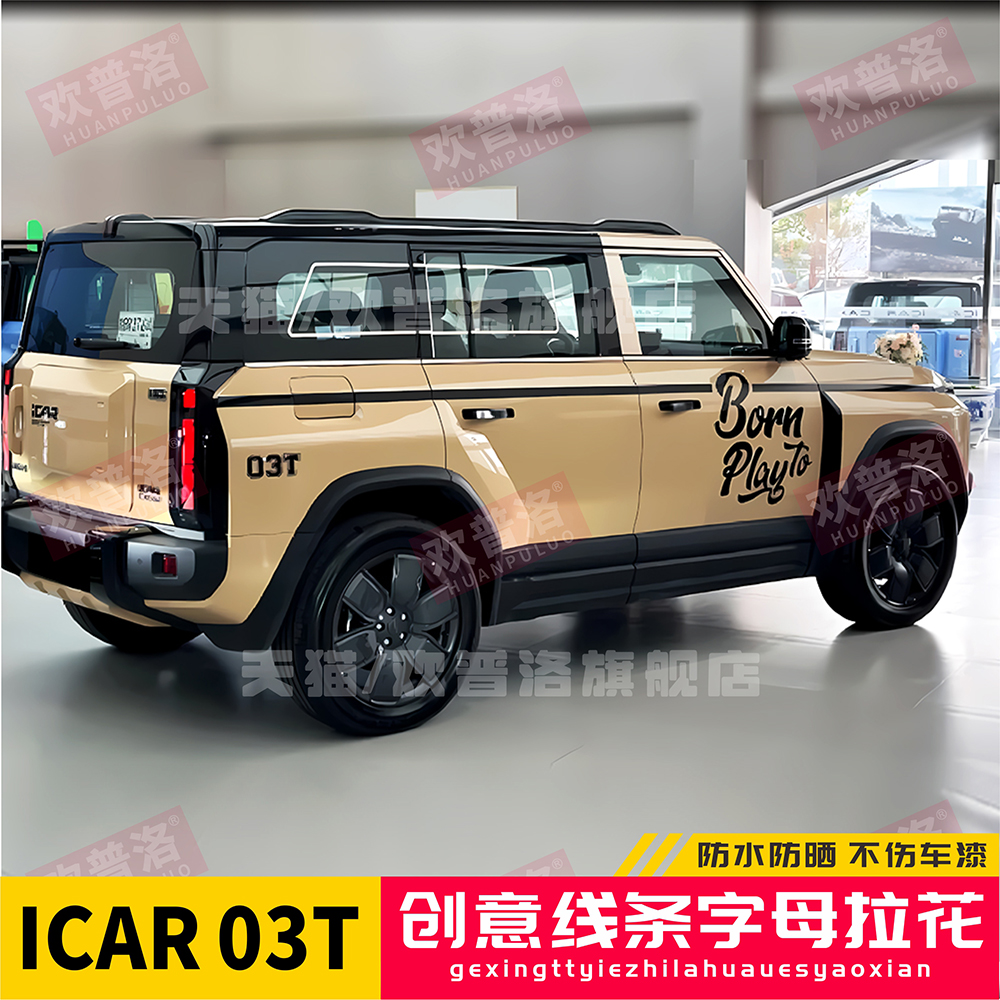 腰线拉花彩条线icar03T创意装饰个性奇瑞iCAR03改装汽车车身贴纸