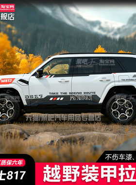 猛士M817 917车贴拉花改装饰个性汽车贴纸车身彩条越野侧裙车贴画