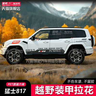 猛士M8179车贴拉花改装