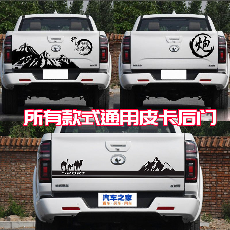 长城炮皮卡尾箱贴纸迈瑞车贴域虎改装车身拉花风骏57皮卡货厢贴画