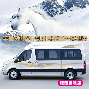 适用于宇通天骏V6车贴拉花 V5专用车身彩条个性装饰改装贴纸贴画