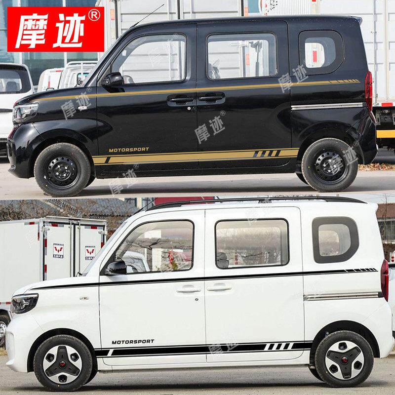 五菱之光EV新能源汽车装饰贴纸荣光车身拉花个性改装腰线彩条侧裙