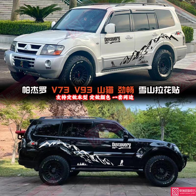 帕杰罗V97专用车身拉花