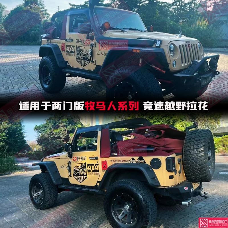 吉普牧马人2门车贴拉花个性越野贴纸北京BJ40两门版改装饰贴三门