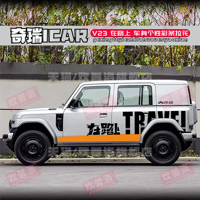 奇瑞ICAR V23车贴拉花车身改装饰贴纸在路上越野车门个性贴纸划痕,汽车用品/电子/清洗/改装,汽车装饰贴/反光贴,淘宝优惠券,粉丝福利购,淘宝优惠卷