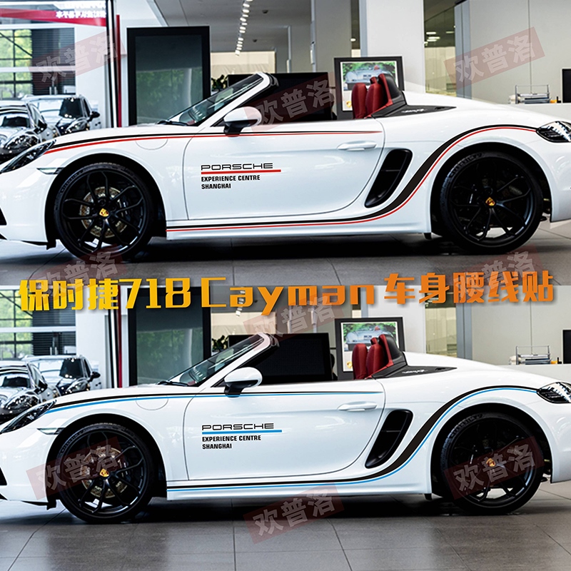 保时捷718车贴拉花 boxster cayman卡曼车身腰线贴纸改装侧裙拉花