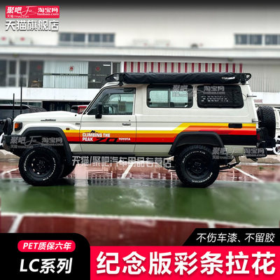 适用丰田LC71 LC76 LC78 LC80LC79100车身贴拉花汽车贴纸画70周年