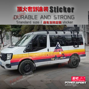 江铃福顺全顺大通V90V80车贴拉花房车贴纸车身装饰彩条改装涂装贴