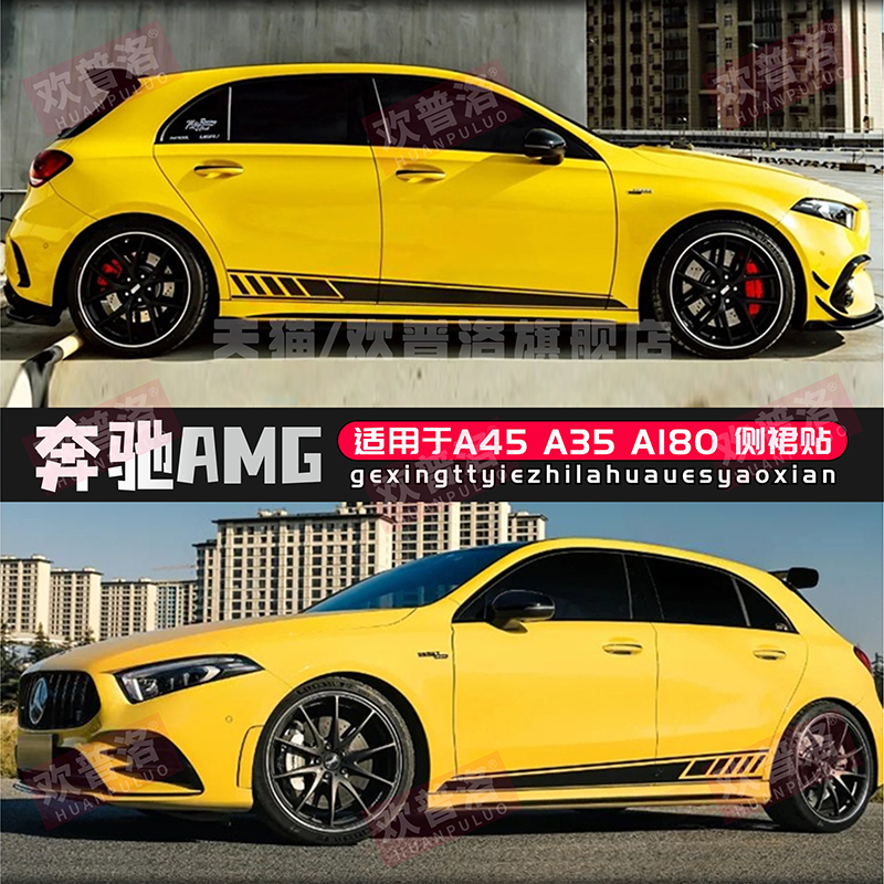 奔驰AMG拉花车贴适用于A45 A35 A180 A45S A200 A260车身侧裙贴纸