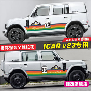 奇瑞iCAR V23车贴拉花个性改装车身装饰奢侈涂装汽车贴纸侧裙贴画