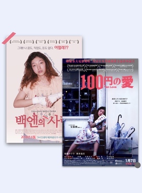 百元之恋女性电影海报铜版纸装饰画客厅宿舍白墙防水装饰海报