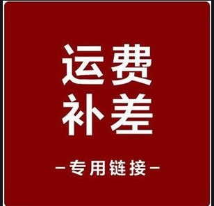 不满58要次日发货请补运费或补差价专用链接 饰品/流行首饰/时尚饰品新 其他DIY饰品配件 原图主图