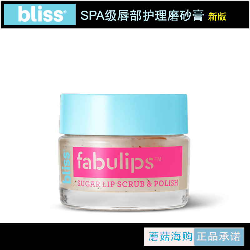 美国bliss微妙砂糖磨砂膏spa级润唇部护理去角质唇纹14g 2018新版