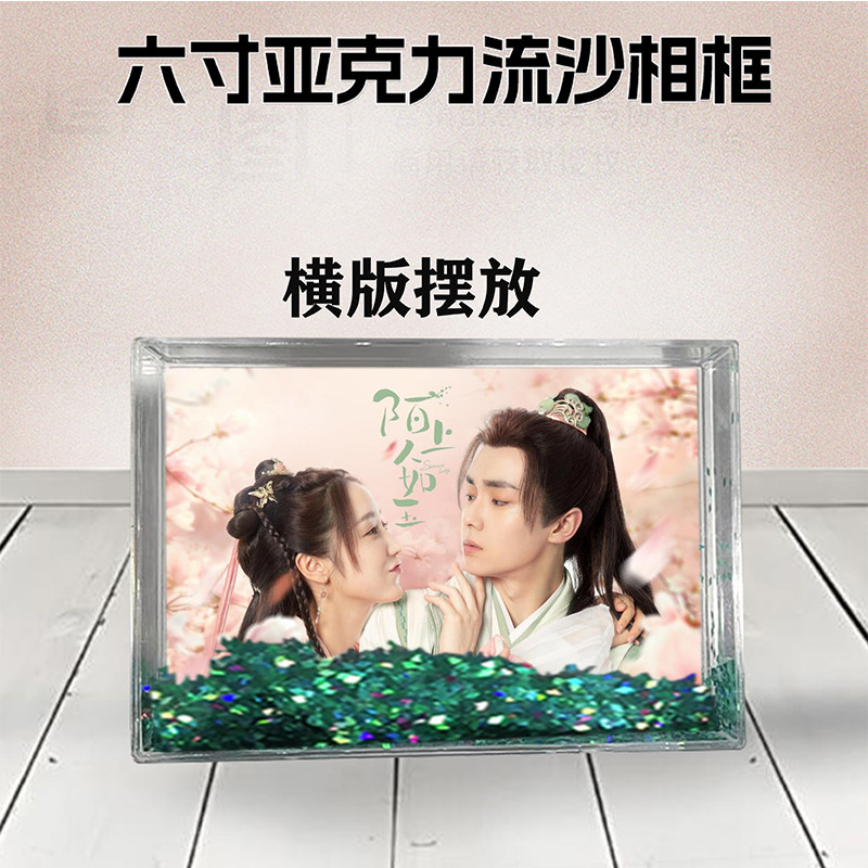 陌上人如玉周边流沙相框定制同款6寸亚克力摆台情侣生日礼物照片