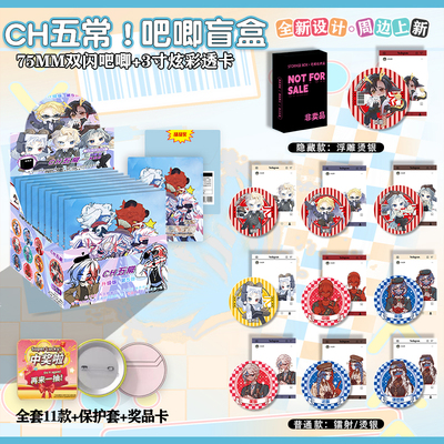 CH五常周边新款75mm银葱吧唧盲盒