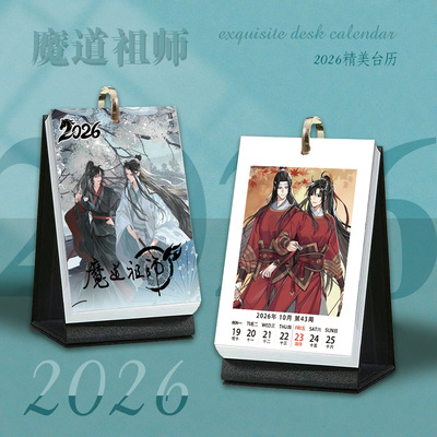 魔道祖师周历2026年日历台历周边