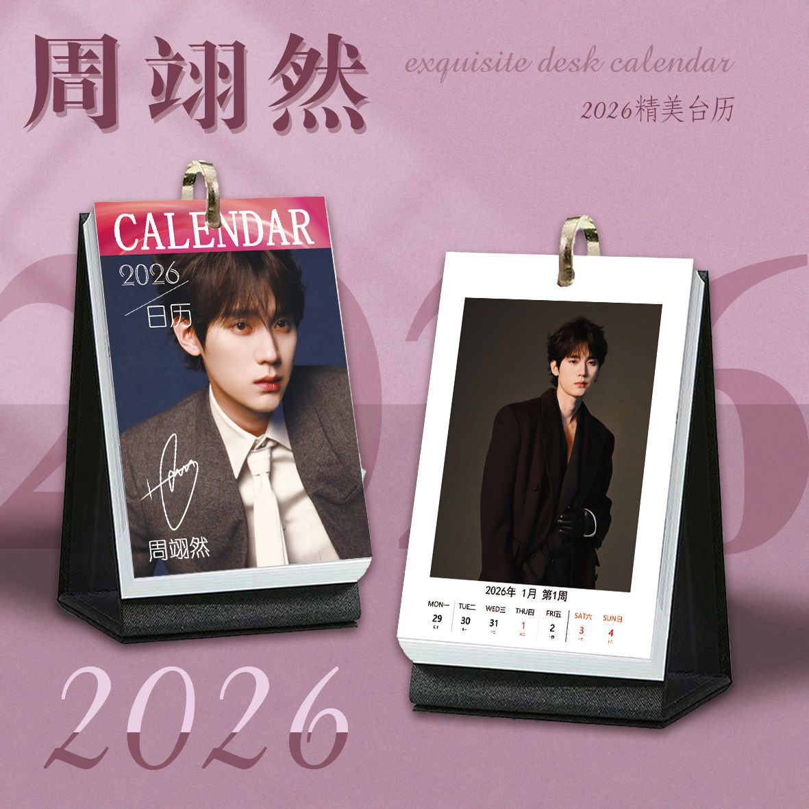 周翊然周历2026年日历台历周边