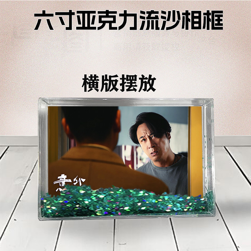 意外人生吴镇宇周边流沙相框6寸亚克力摆台生日礼物DIY情侣个性照