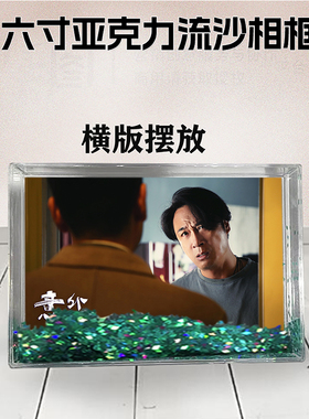 意外人生吴镇宇周边流沙相框6寸亚克力摆台生日礼物DIY情侣个性照