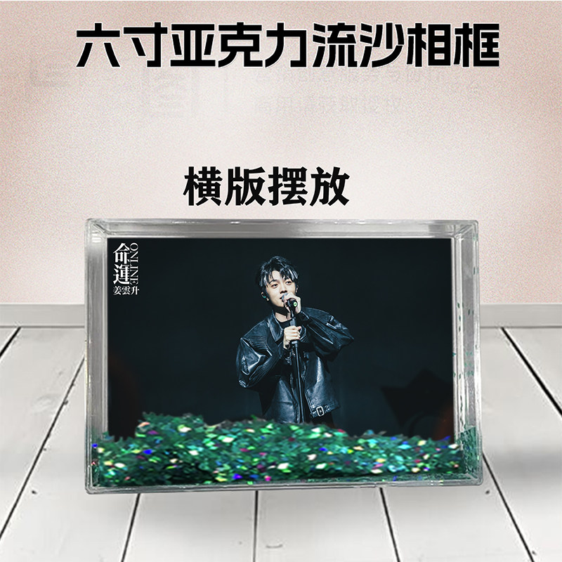 姜云升周边流沙相框定制同款6寸亚克力摆台情侣生日礼物照片个性D